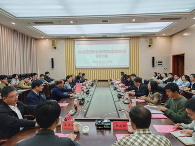 赤泥资源化利用及成果转化研讨会在贵州民族大学举行