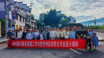 “乡村振兴服务暑期工作坊暨贵州高校联合毕业设计”调研活动圆满完成