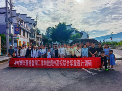 “乡村振兴服务暑期工作坊暨贵州高校联合毕业设计”调研活动圆满完成